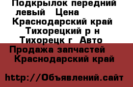 Подкрылок передний левый › Цена ­ 1 000 - Краснодарский край, Тихорецкий р-н, Тихорецк г. Авто » Продажа запчастей   . Краснодарский край